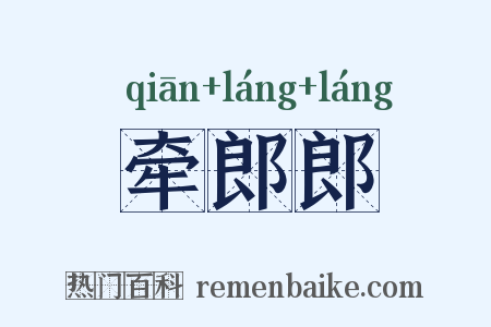 牵郎郎是什么意思的图片